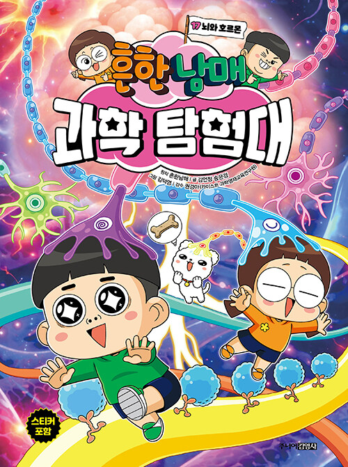 흔한남매 과학 탐험대 17 : 뇌와 호르몬 표지