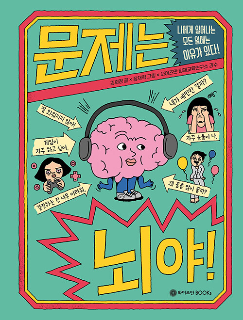 문제는 뇌야! 표지