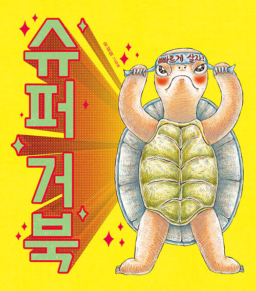 슈퍼 거북 표지