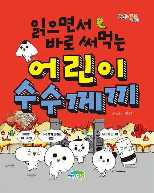 (읽으면서 바로 써먹는) 어린이 수수께끼 표지