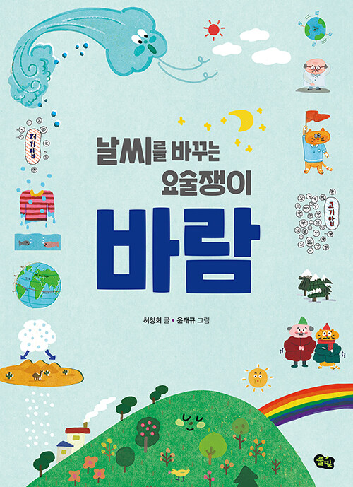 (날씨를 바꾸는 요술쟁이) 바람 표지