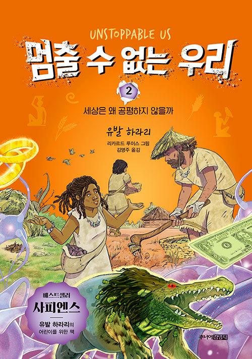 멈출 수 없는 우리 2 - 세상은 왜 공평하지 않을까 표지