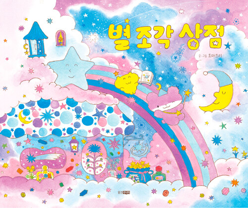 별 조각 상점 표지