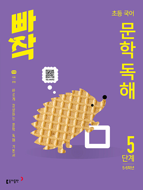 빠작 초등 국어 문학 독해 5단계 표지