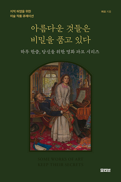 아름다운 것들은 비밀을 품고 있다 표지