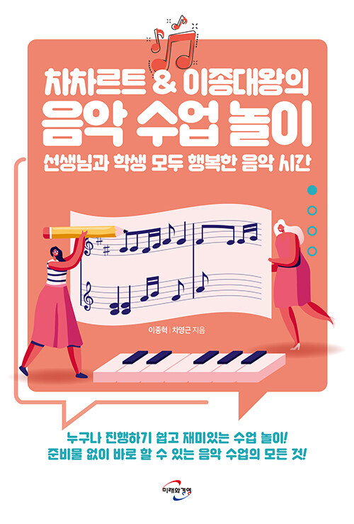 (차차르트 & 이종대왕의) 음악 수업 놀이 표지