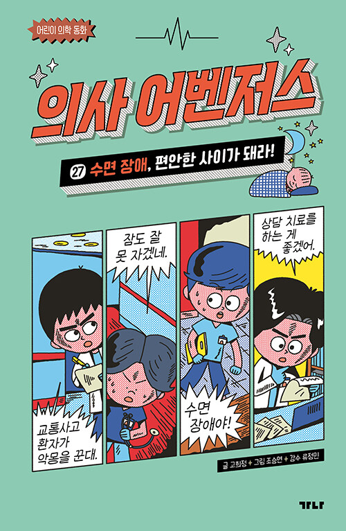 의사 어벤저스 표지
