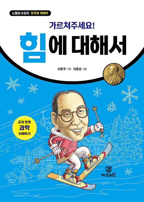 가르쳐주세요! 힘에 대해서 - 노벨상 수상자 유카와 히데키 표지