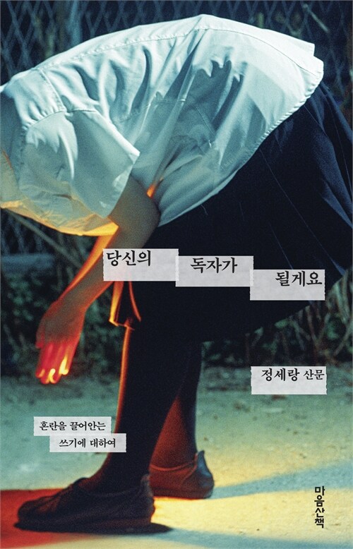 당신의 독자가 될게요 표지
