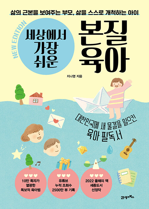 세상에서 가장 쉬운 본질육아 뉴 에디션 표지