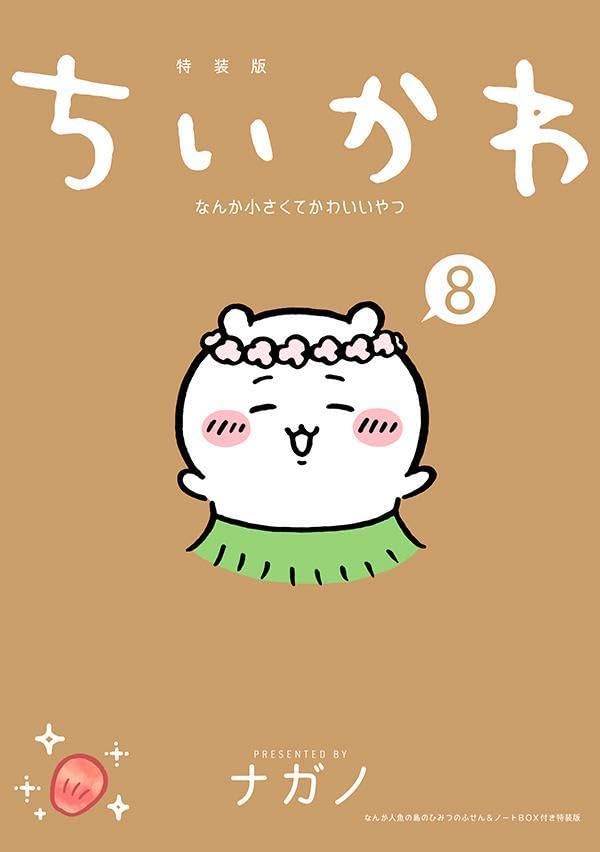 ちいかわ なんか小さくてかわいいやつ(8) なんか人魚の島のひみつのふせん&ノ-トBOX付き特裝版 (講談社キャラクタ-ズA) 표지