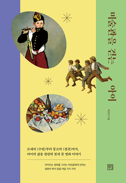 미술관을 걷는 아이 표지