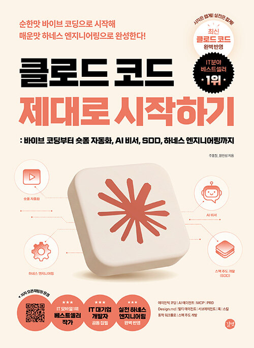 클로드 코드 제대로 시작하기 - 최신 클로드 코드 완벽 반영! 바이브 코딩부터 숏폼 자동화, AI 비서, SDD, 하네스 엔지니어링까지, 에이전틱 코딩, AI 에이전트, MCP, PRD, Design.md, 멀티 에이전트, 서브에이전트, 훅, 스킬, 동적 워크플로, 스펙 주도 개발 표지