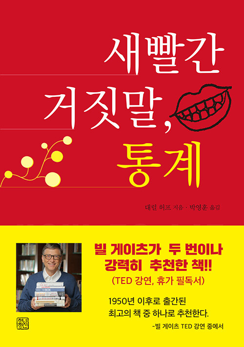 새빨간 거짓말 통계 표지