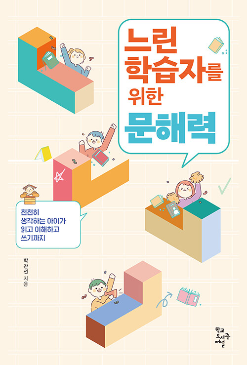 느린 학습자를 위한 문해력 표지