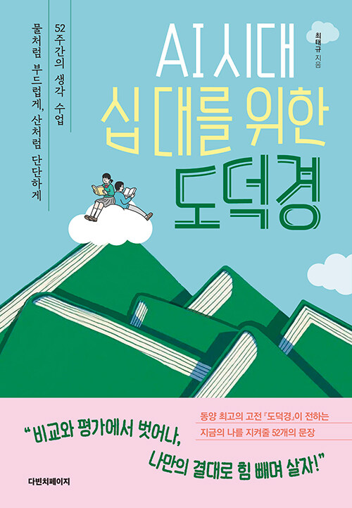 AI 시대 십 대를 위한 도덕경 표지
