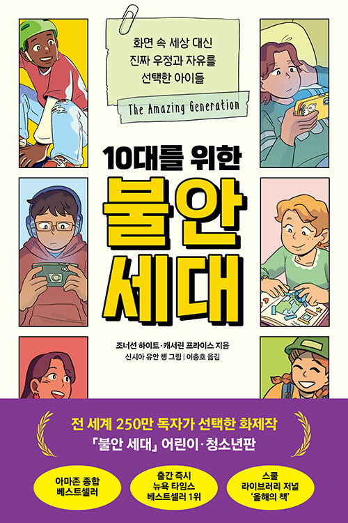 (10대를 위한) 불안 세대 표지