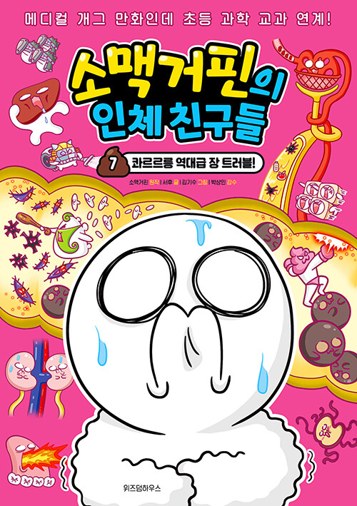 소맥거핀의 인체 친구들 표지
