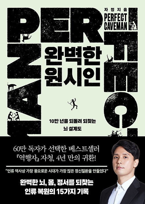완벽한 원시인 - 10만 년을 되돌려 되찾는 뇌 설계도 표지