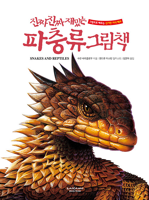 (진짜 진짜 재밌는) 파충류 그림책 표지