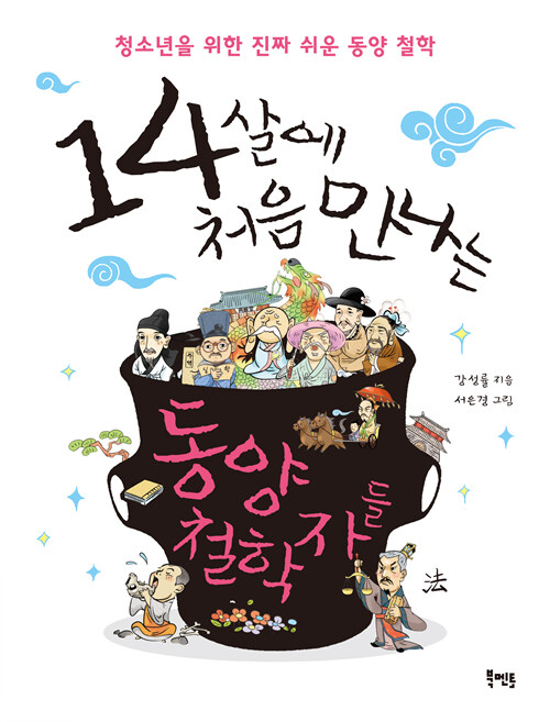 (14살에 처음 만나는) 동양 철학자들 표지