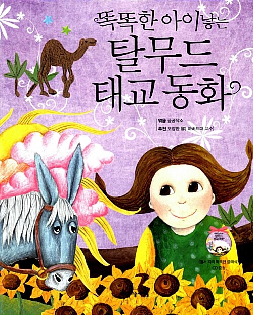 똑똑한 아이 낳는 탈무드 태교동화 표지