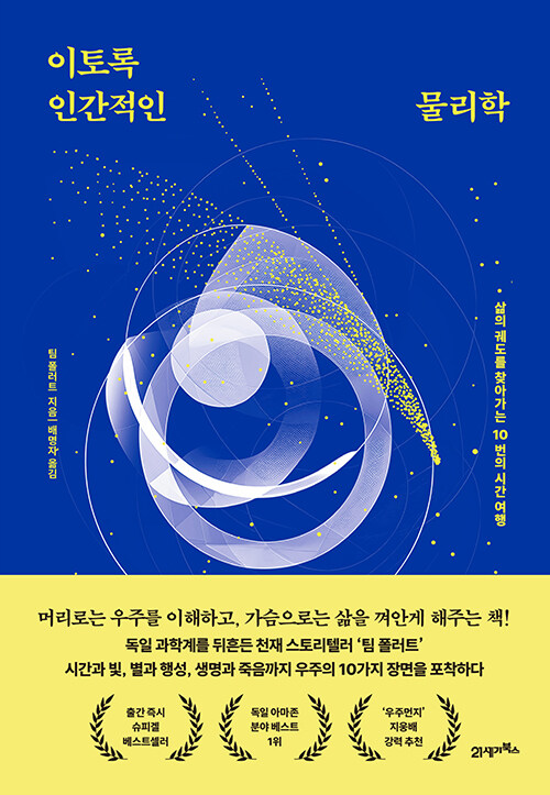이토록 인간적인 물리학 표지