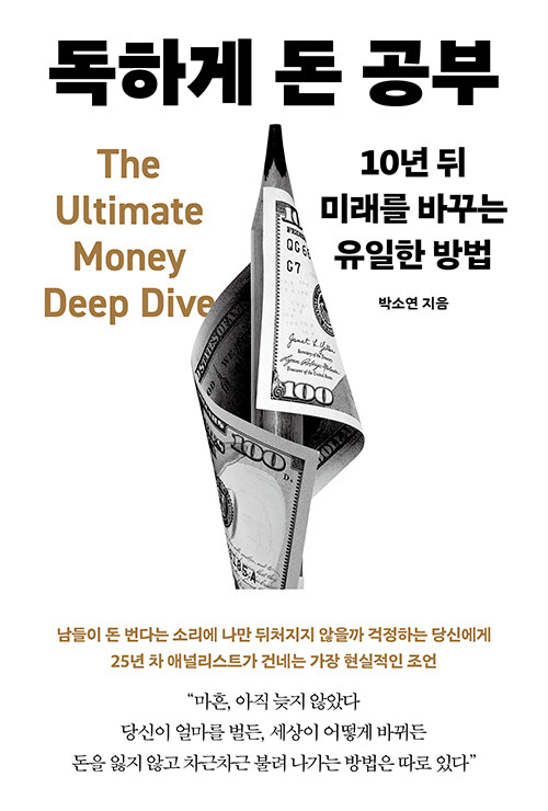 독하게 돈 공부 표지