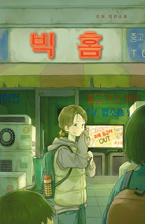 빅 홈 표지