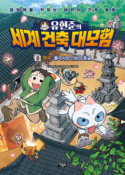 유현준의 랜드마크 세계일주 표지