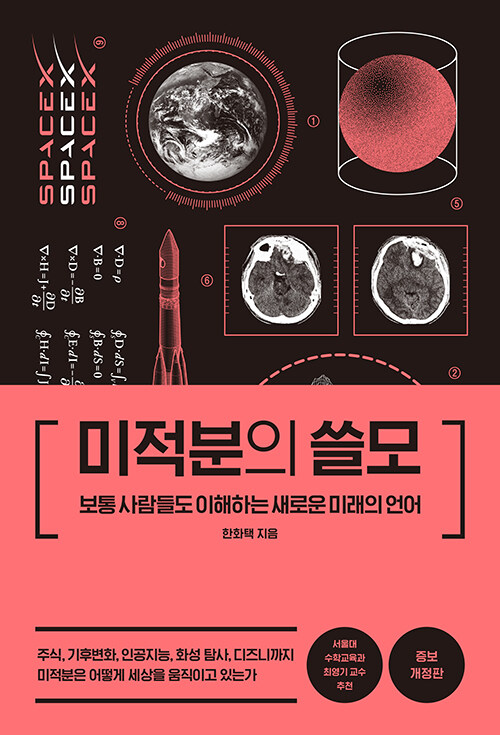 미적분의 쓸모 표지
