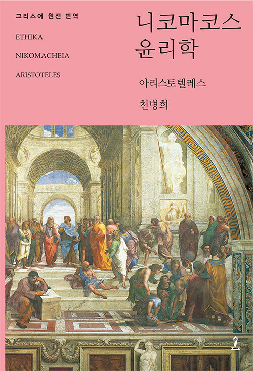 니코마코스 윤리학 표지