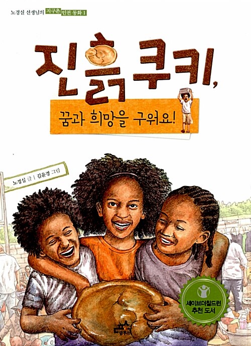 진흙쿠키 꿈과 희망을 구워요! 표지