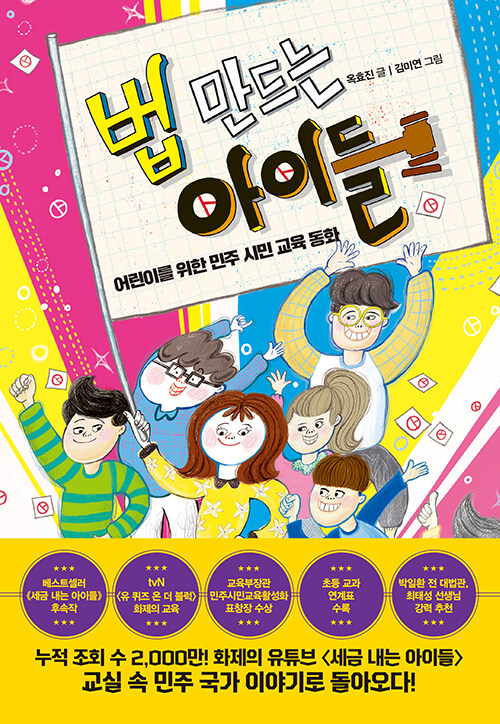 법 만드는 아이들 표지