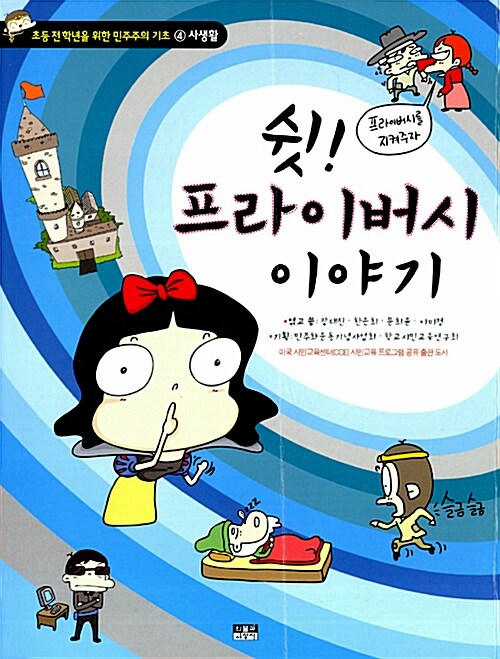 쉿! 프라이버시 이야기  표지