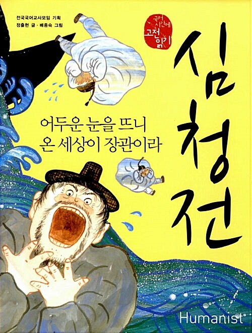심청전, 어두운 눈을 뜨니 온 세상이 장관이라 표지