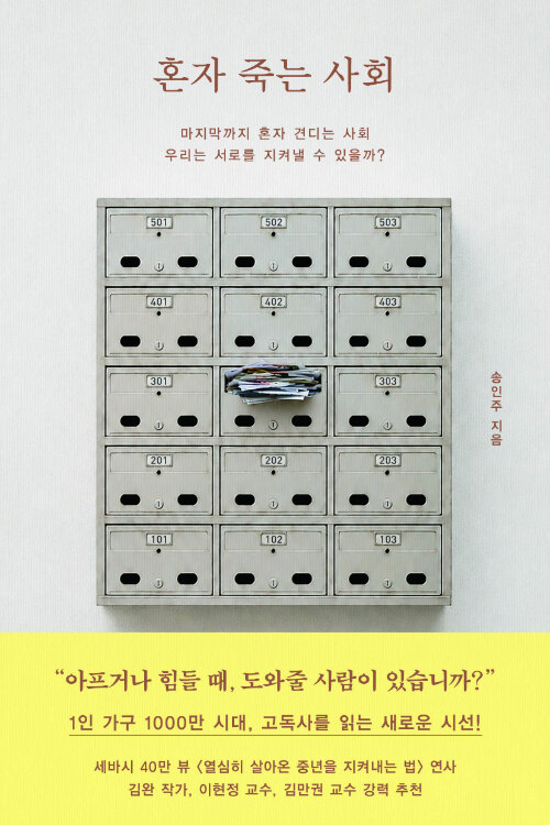 혼자 죽는 사회 표지