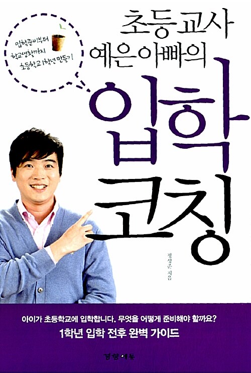 (초등교사 예은 아빠의) 입학코칭 표지