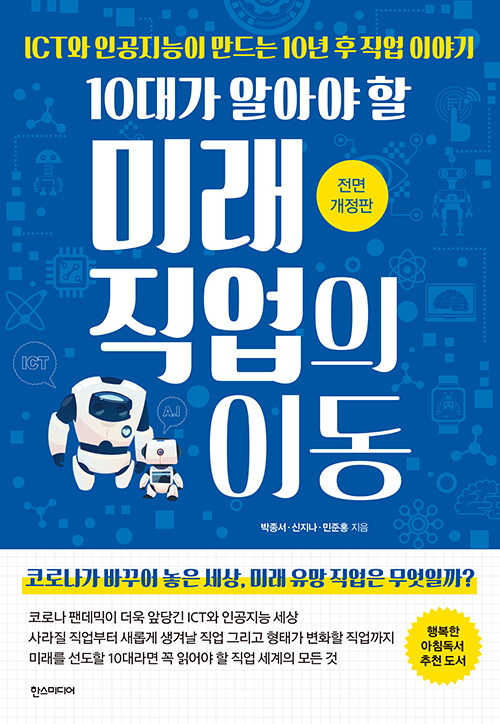 (10대가 알아야 할) 미래 직업의 이동 표지