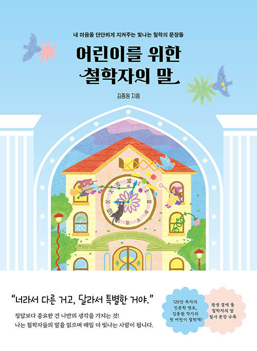 어린이를 위한 철학자의 말 표지