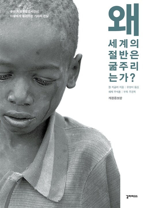 왜 세계의 절반은 굶주리는가? 표지