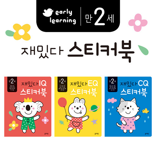 만 2세 재밌다 IQ.EQ.CQ 스티커북 세트 - 전3권 - early learning 표지