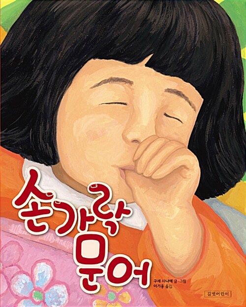 손가락 문어 표지