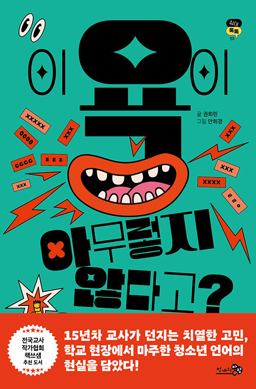 이 욕이 아무렇지 않다고? 표지