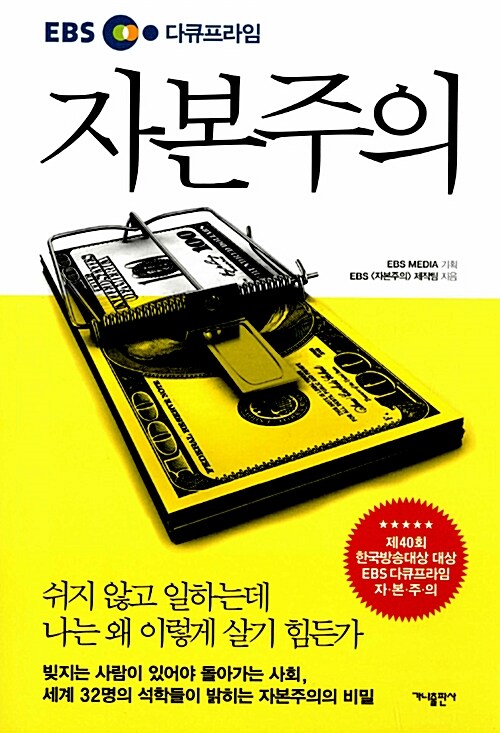 EBS 다큐 프라임 자본주의 표지