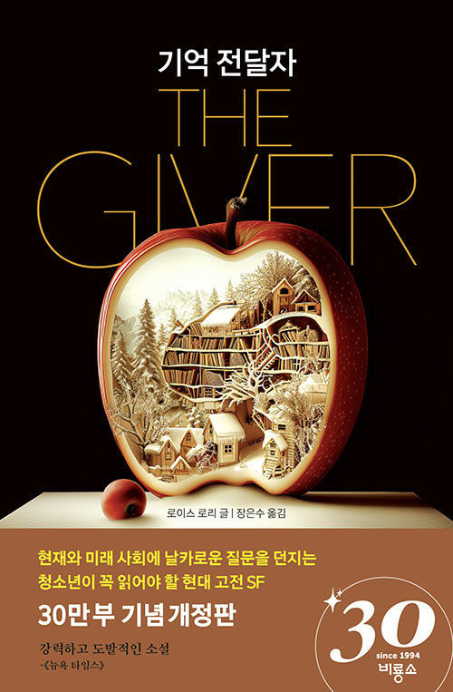 기억 전달자 표지