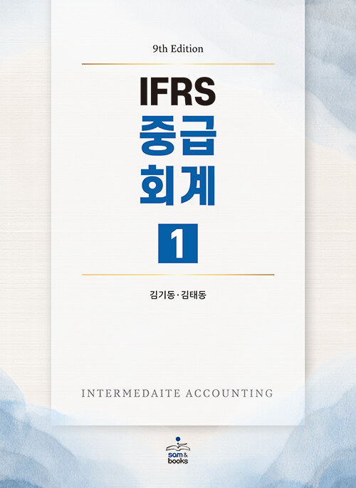 IFRS 중급회계 표지