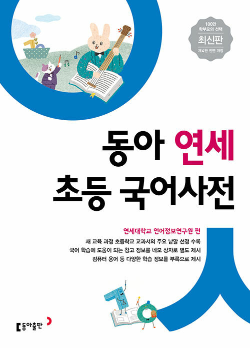 (동아) 연세 초등 국어사전 표지