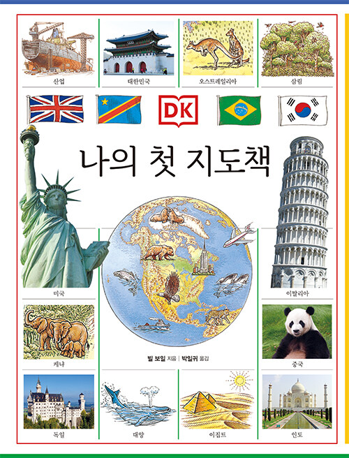 DK 나의 첫 지도책 표지