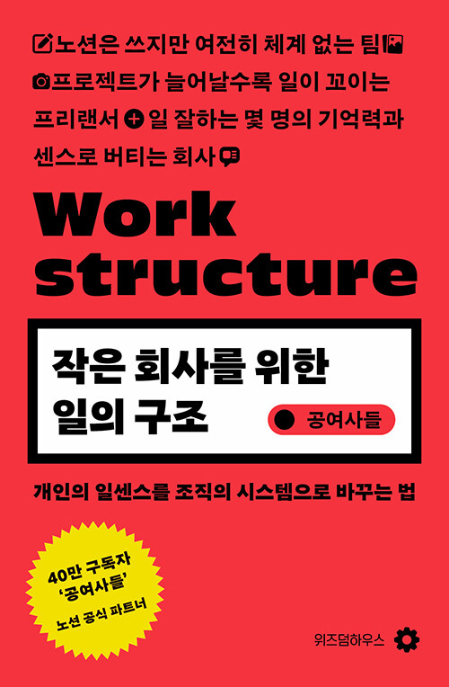 작은 회사를 위한 일의 구조  표지